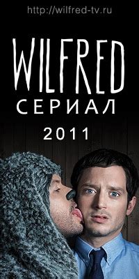 Уилфред (Wilfred) 4 сезон
 2024.04.26 18:36